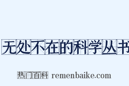 无处不在的科学丛书是什么意思的图片